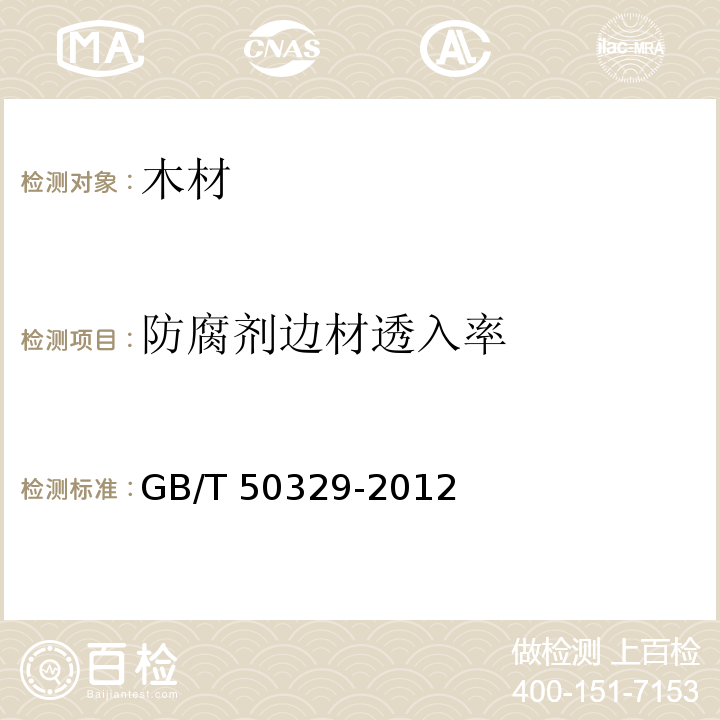 防腐剂边材透入率 GB/T 50329-2012 木结构试验方法标准(附条文说明)