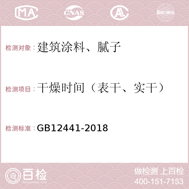 干燥时间（表干、实干） 饰面型防火涂料 GB12441-2018