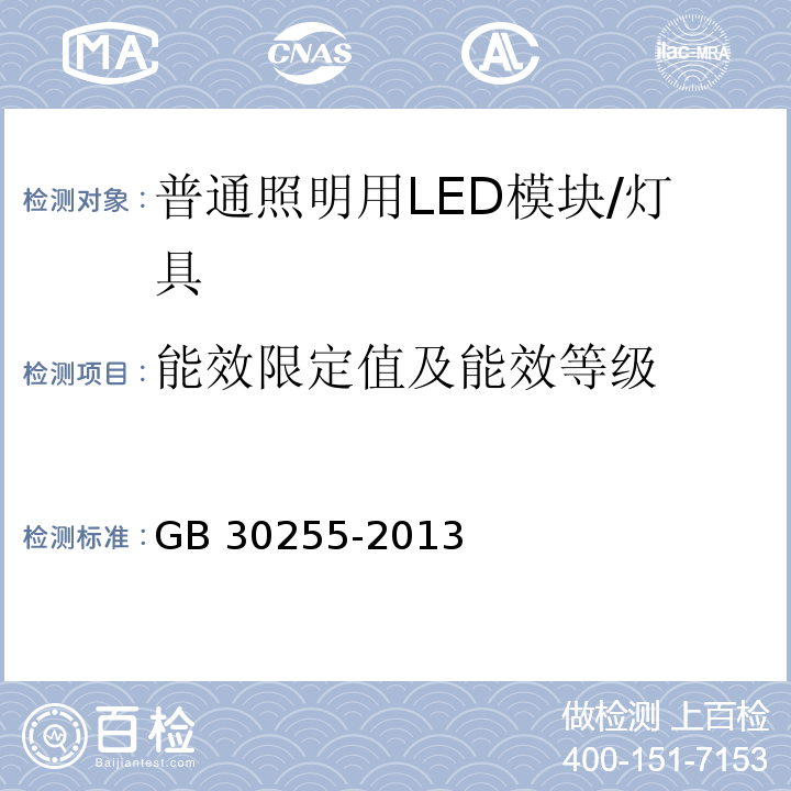 能效限定值及能效等级 普通照明用非定向自镇流LED灯能效限定值及能效等级 （4）/GB 30255-2013