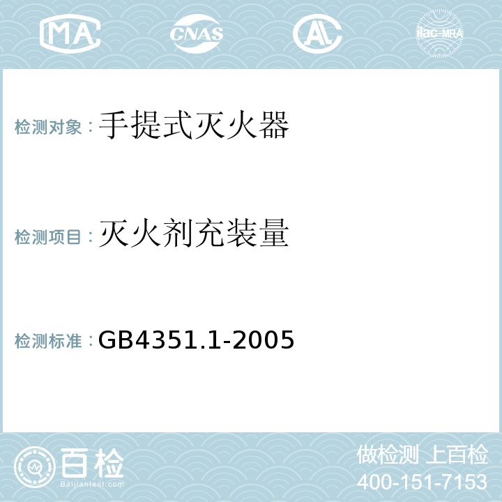 灭火剂充装量 手提式灭火器 第1部分：性能和结构要求 GB4351.1-2005