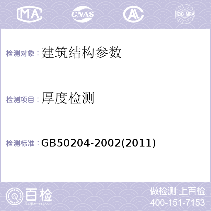 厚度检测 GB 50204-2002 混凝土结构工程施工质量验收规范(附条文说明)(2010年版)(附局部修订)