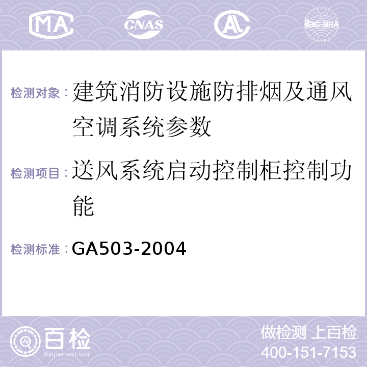 送风系统启动控制柜控制功能 建筑消防设施检测技术规程 GA503-2004