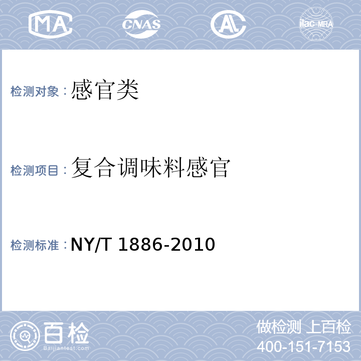 复合调味料感官 绿色食品 复合调味料 NY/T 1886-2010（6.1）