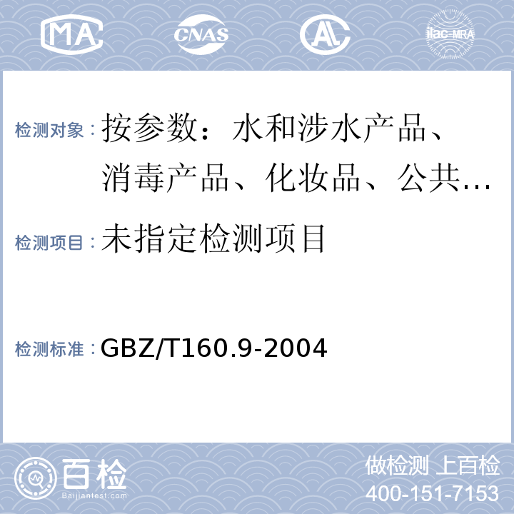  GBZ/T 160.9-2004 工作场所空气有毒物质测定 铜及其化合物