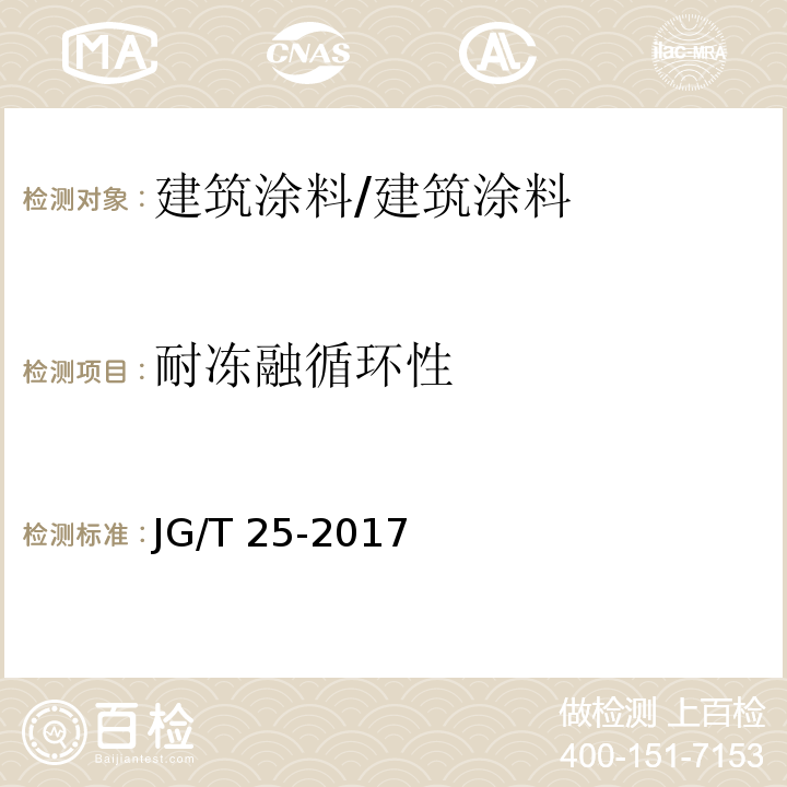 耐冻融循环性 建筑涂料涂层耐冻融循环性测定法 /JG/T 25-2017