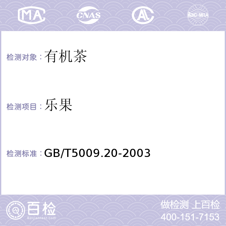 乐果 食品中有机磷农药残留量的测定GB/T5009.20-2003