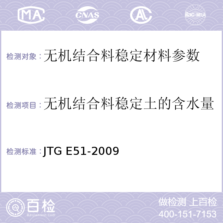 无机结合料稳定土的含水量 公路工程无机结合料稳定材料试验规程 JTG E51-2009