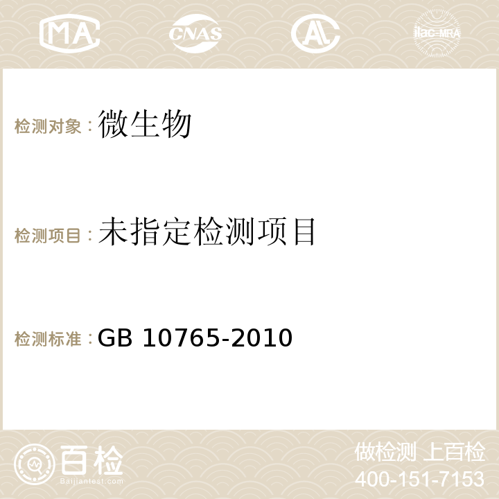  GB 10765-2010 食品安全国家标准 婴儿配方食品