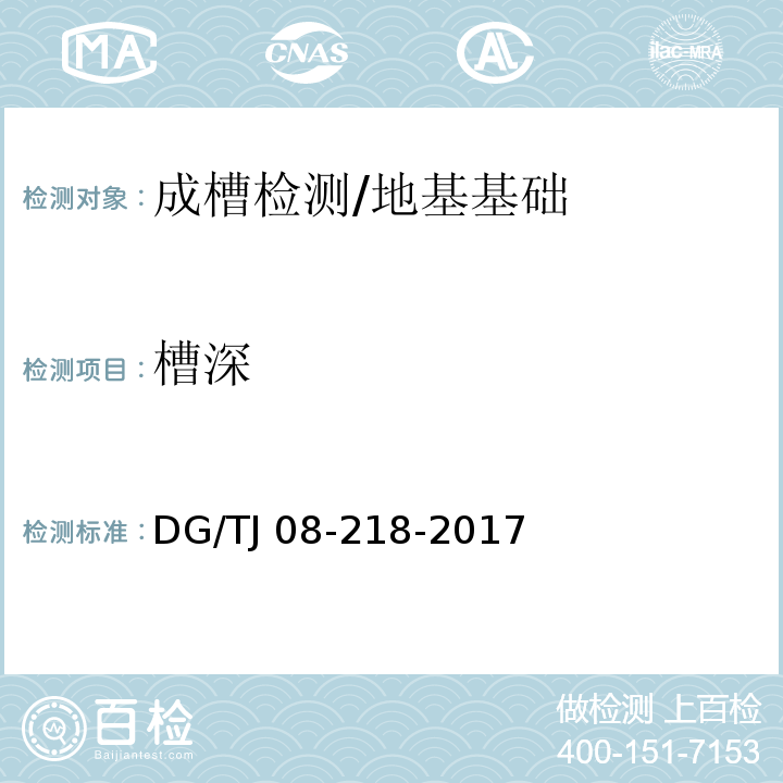 槽深 建筑地基与基桩检测技术规程 附录B/DG/TJ 08-218-2017