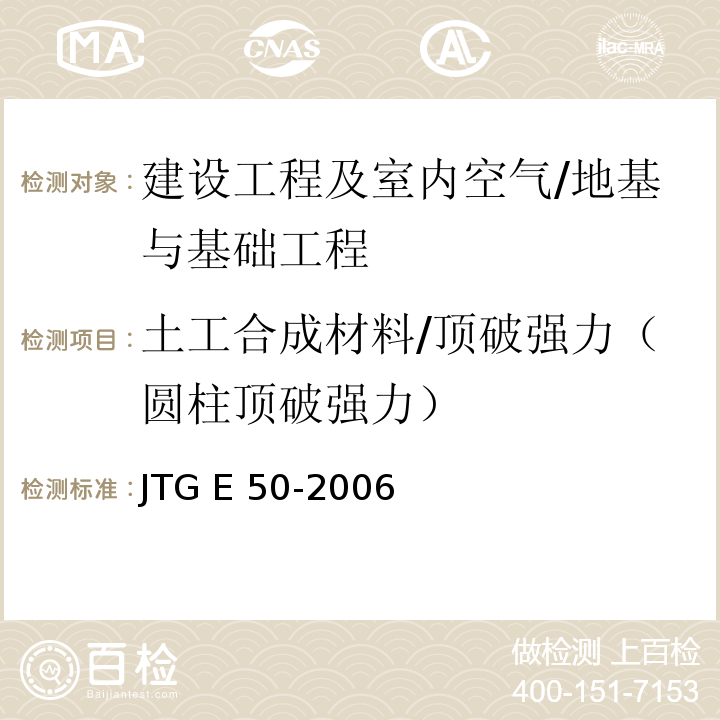 土工合成材料/顶破强力（圆柱顶破强力） JTG E50-2006 公路工程土工合成材料试验规程(附勘误单)