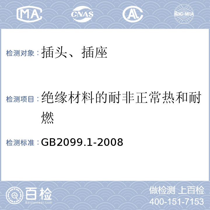 绝缘材料的耐非正常热和耐燃 家用和类似用途插头插座 GB2099.1-2008