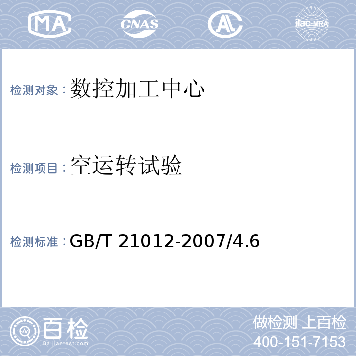 空运转试验 GB/T 21012-2007 精密加工中心 技术条件