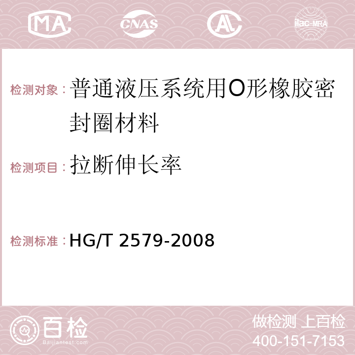 拉断伸长率 普通液压系统用O形橡胶密封圈材料HG/T 2579-2008