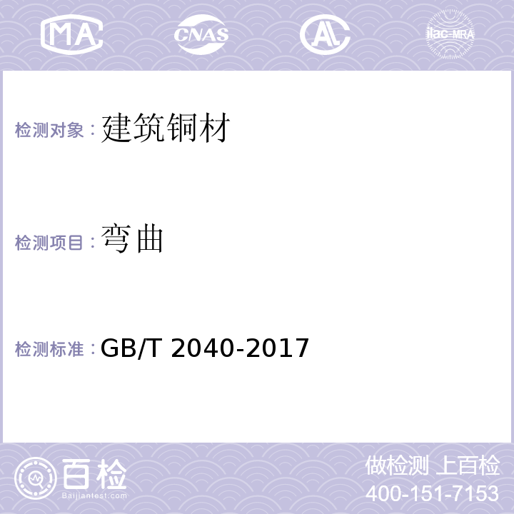 弯曲 铜及铜合金板材 GB/T 2040-2017