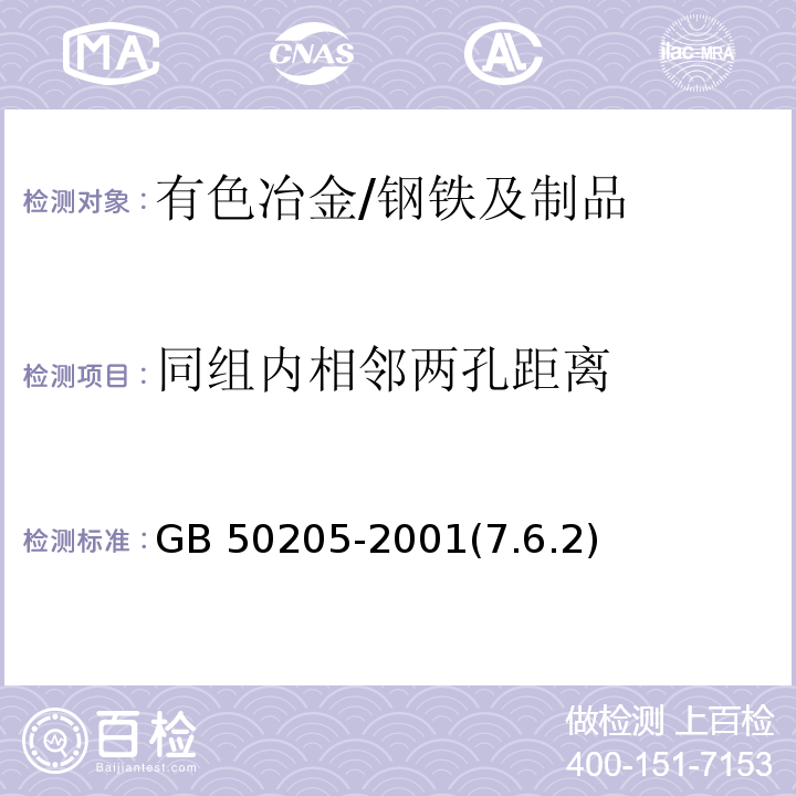 同组内相邻两孔距离 GB 51203-2016 高耸结构工程施工质量验收规范