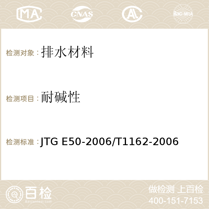 耐碱性 JTG E50-2006 公路工程土工合成材料试验规程(附勘误单)