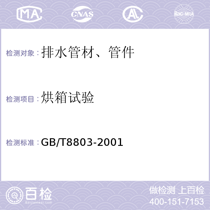 烘箱试验 注射成型硬质聚氯乙烯（PVC-U)、氯化聚氯乙烯（PVC-C)、丙烯腈-丁二烯-笨乙烯三元共聚物（ABS)和丙烯腈-笨乙烯-丙烯酸盐三元共聚物（ASA)管件热烘箱试验方法 GB/T8803-2001