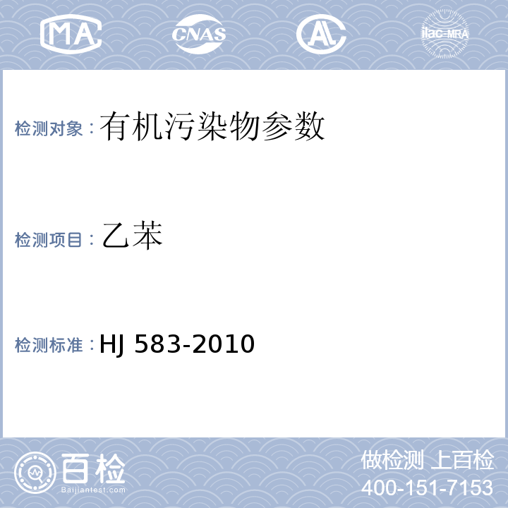 乙苯 环境空气 苯系物的测定 固体吸附 热脱附 气相色谱法 HJ 583-2010