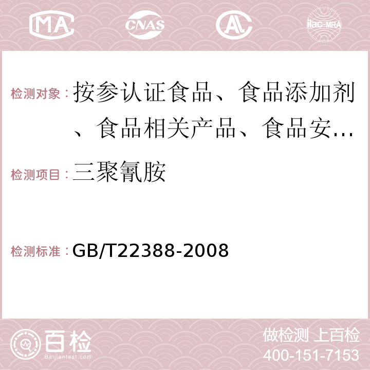 三聚氰胺 原料乳与乳制品中三聚氰胺检测方法 国家标准GB/T22388-2008