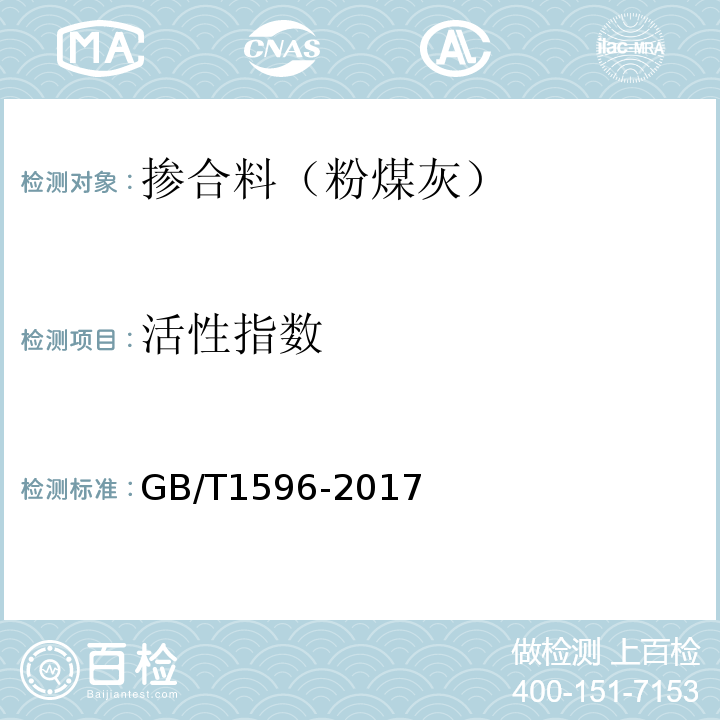 活性指數(shù) 用于水泥和混凝土中的粉煤灰 （GB/T1596-2017)