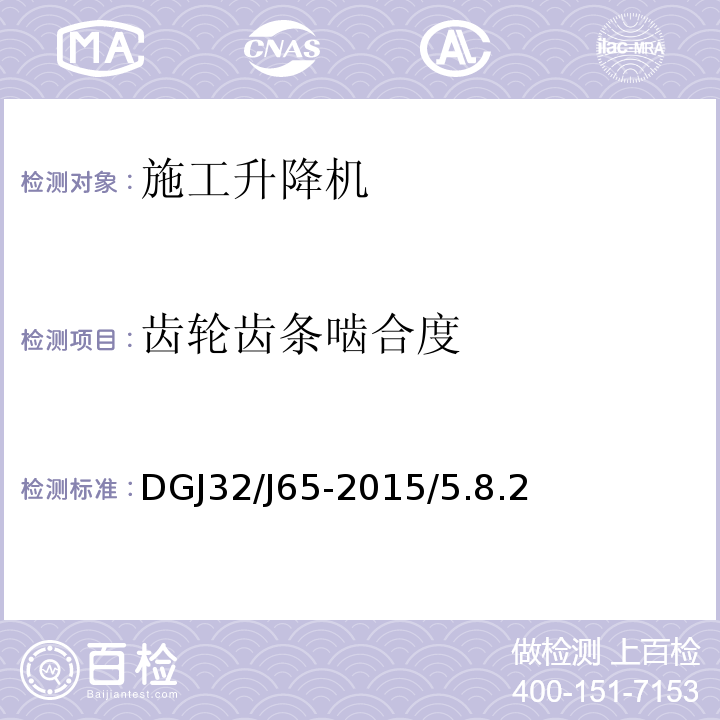 齿轮齿条啮合度 DGJ32/J65-2015/5.8.2 建筑工程施工机械安装质量检验规程 