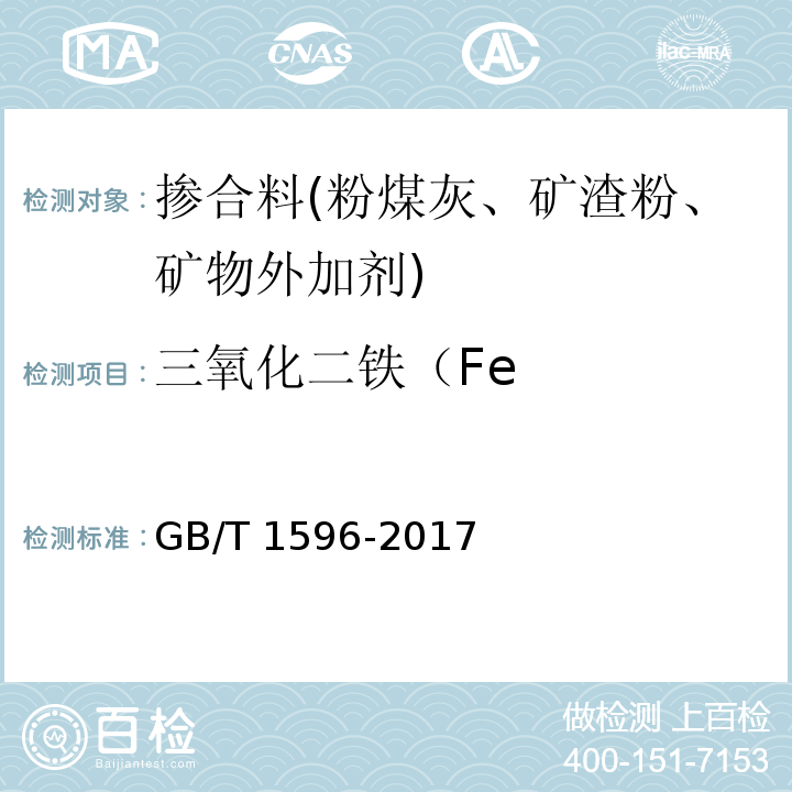 三氧化二铁（Fe 用于水泥和混凝土中的粉煤灰 GB/T 1596-2017
