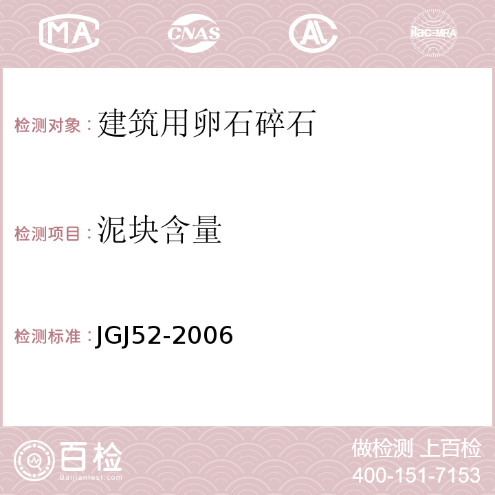 泥块含量 普通混凝土用砂、石质量及检验方法标准(附条文说明)JGJ52-2006