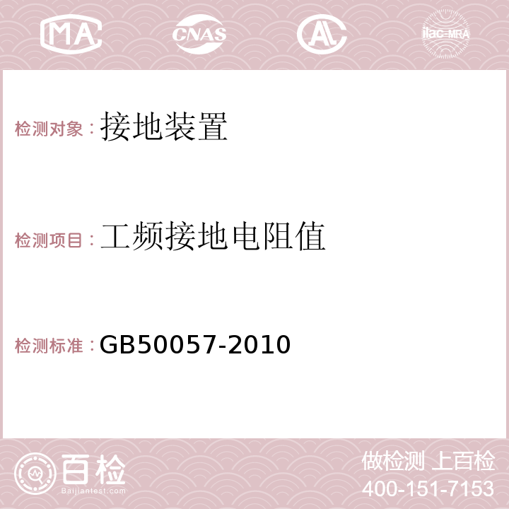 工频接地电阻值 建筑物防雷设计规范 GB50057-2010