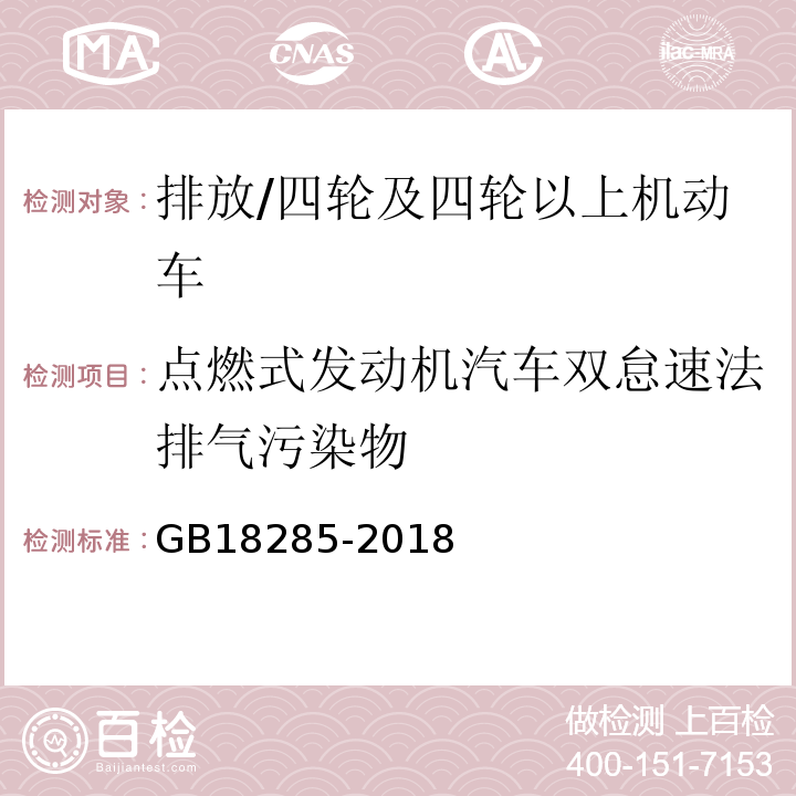 点燃式发动机汽车双怠速法排气污染物 汽油车污染物排放限值及测量方法（双怠速及简易工况法） /GB18285-2018