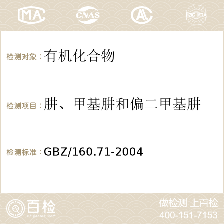 肼、甲基肼和偏二甲基肼 GBZ/T 160.71-2004 工作场所空气有毒物质测定 肼类化合物