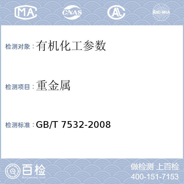 重金属 有机化工产品中重金属含量测定 目视比色法 GB/T 7532-2008