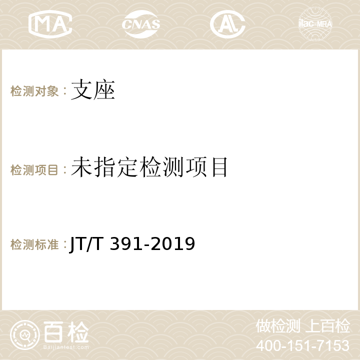  JT/T 391-2019 公路桥梁盆式支座
