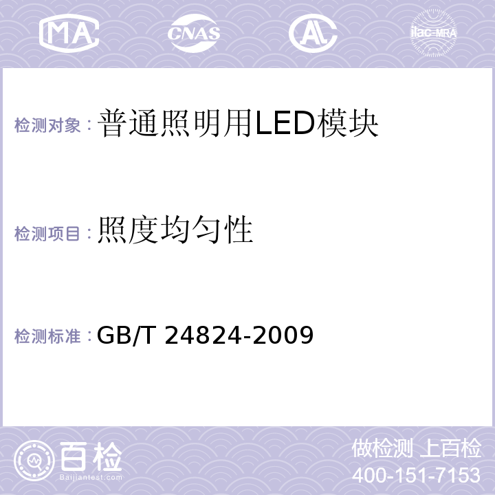 照度均匀性 普通照明用LED模块测试方法 GB/T 24824-2009