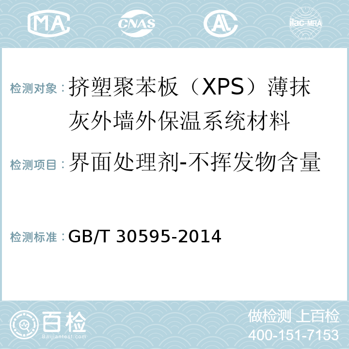 界面处理剂-不挥发物含量 挤塑聚苯板（XPS）薄抹灰外墙外保温系统材料GB/T 30595-2014