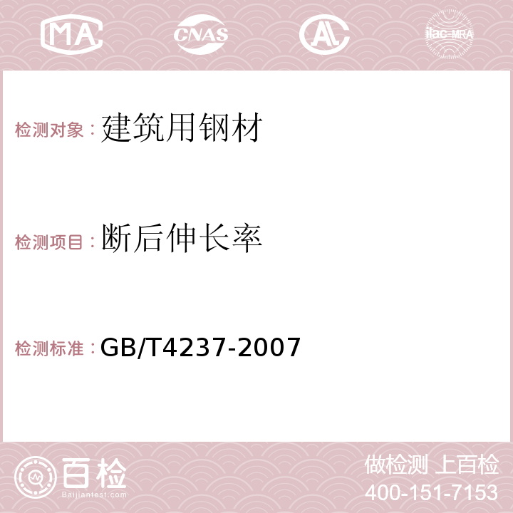 断后伸长率 GB/T 4237-2007 不锈钢热轧钢板和钢带