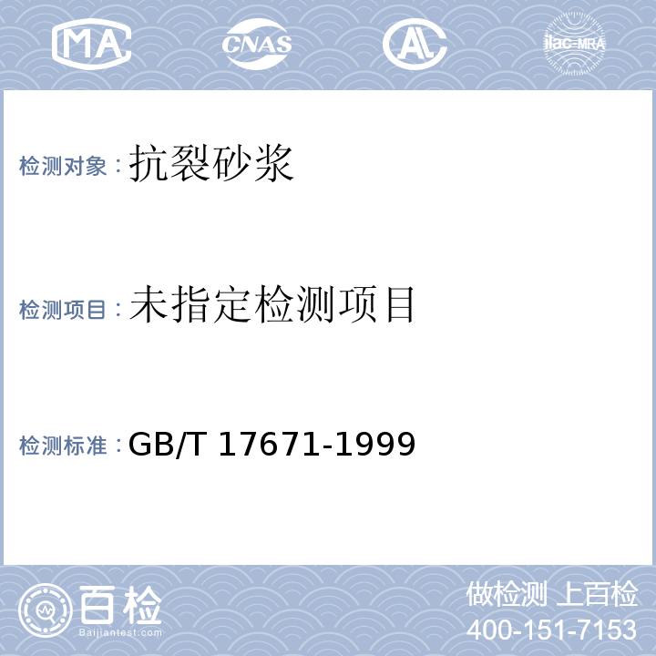水泥胶砂强度检验法（ISO法）GB/T 17671-1999