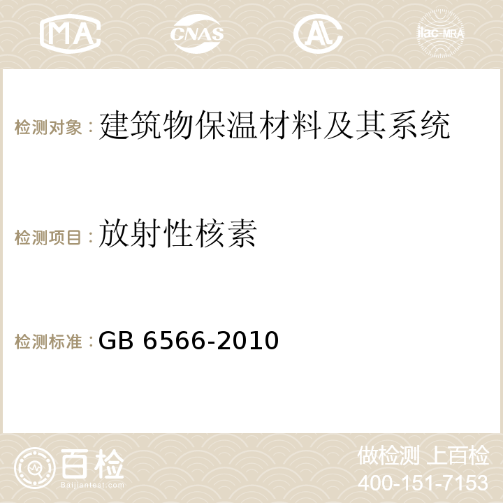 放射性核素 建筑材料放射性核素限量GB 6566-2010　