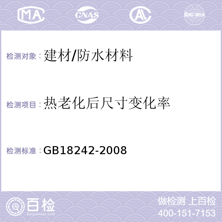 热老化后尺寸变化率 GB 18242-2008 弹性体改性沥青防水卷材