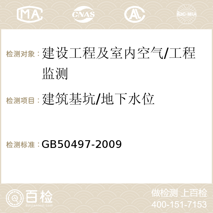 建筑基坑/地下水位 建筑基坑工程监测技术规范