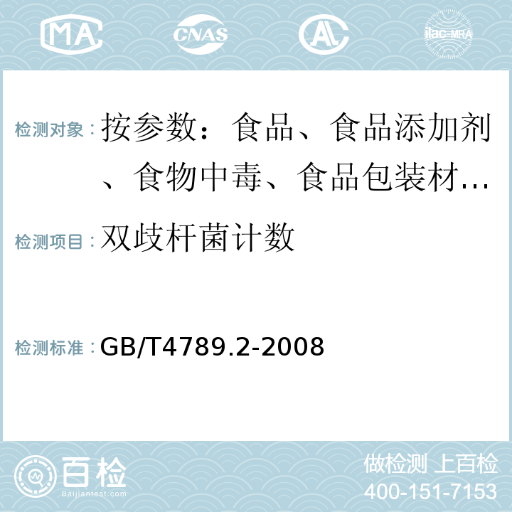 双歧杆菌计数 GB/T 4789.2-2008 食品卫生微生物学检验 菌落总数测定