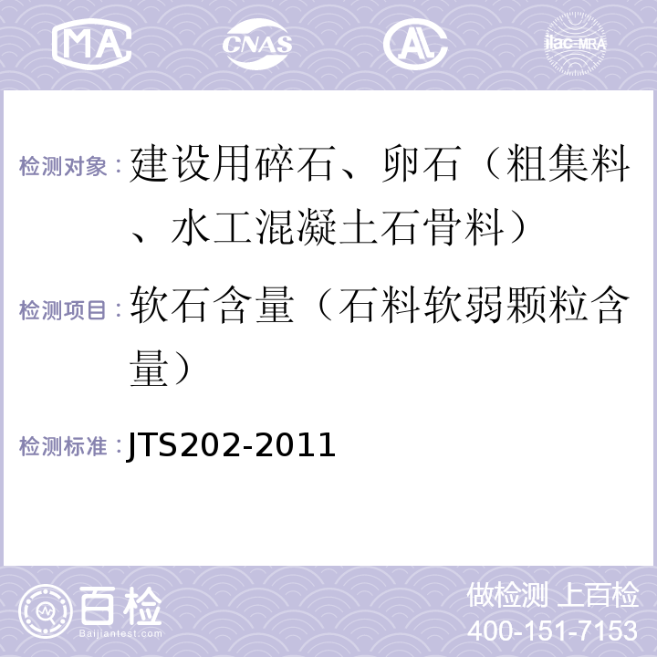 软石含量（石料软弱颗粒含量） JTS 202-2011 水运工程混凝土施工规范(附条文说明)
