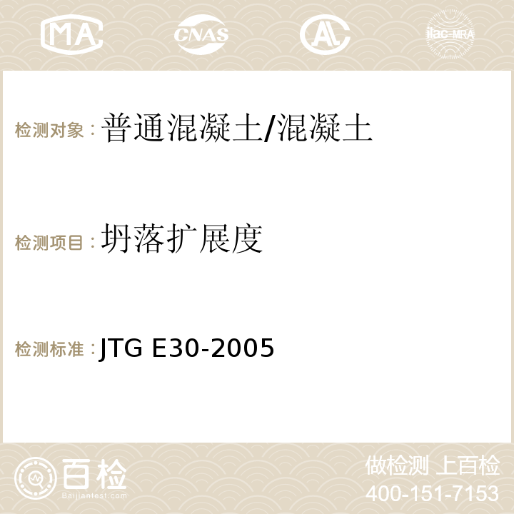 坍落扩展度 公路工程水泥及水泥混凝土试验规程/JTG E30-2005