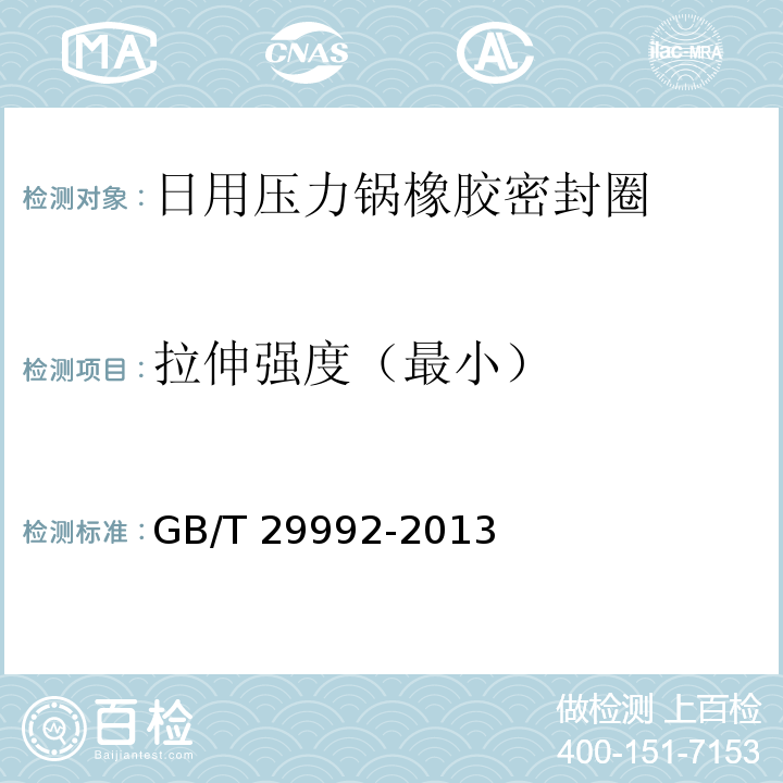拉伸强度（最小） GB/T 29992-2013 【强改推】日用压力锅橡胶密封圈