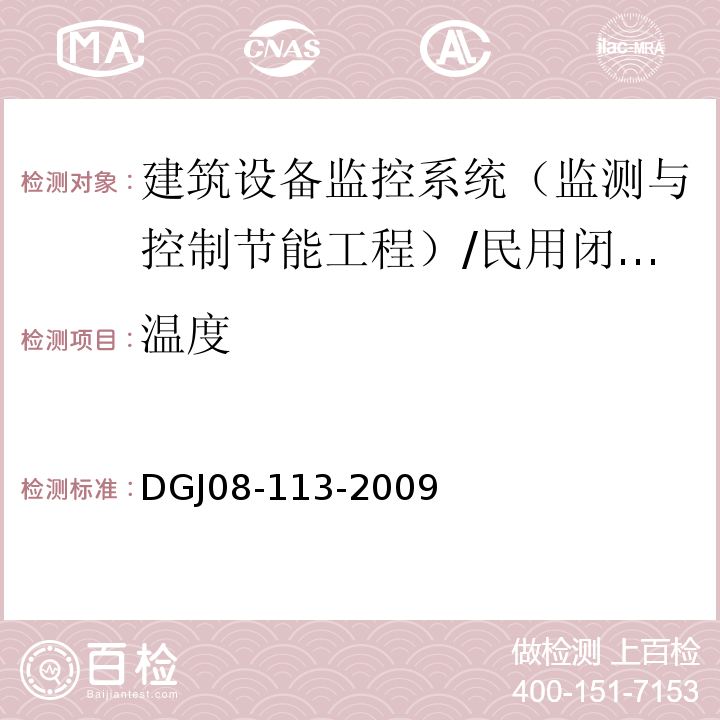 温度 DGJ 08-113-2009 建筑节能工程施工质量验收规程