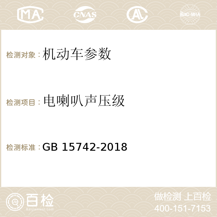 电喇叭声压级 GB 15742-2019 机动车用喇叭的性能要求及试验方法