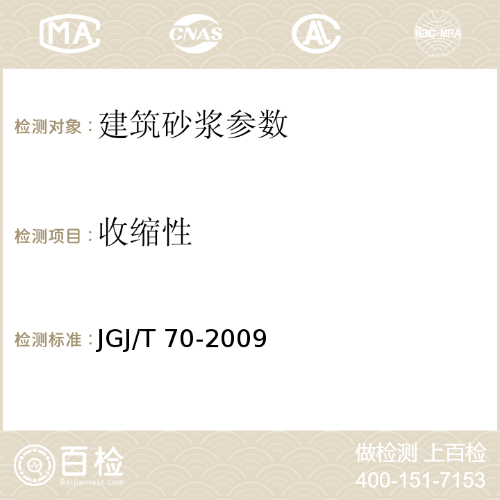 收缩性 建筑砂浆基本性能试验方法标准 JGJ/T 70-2009