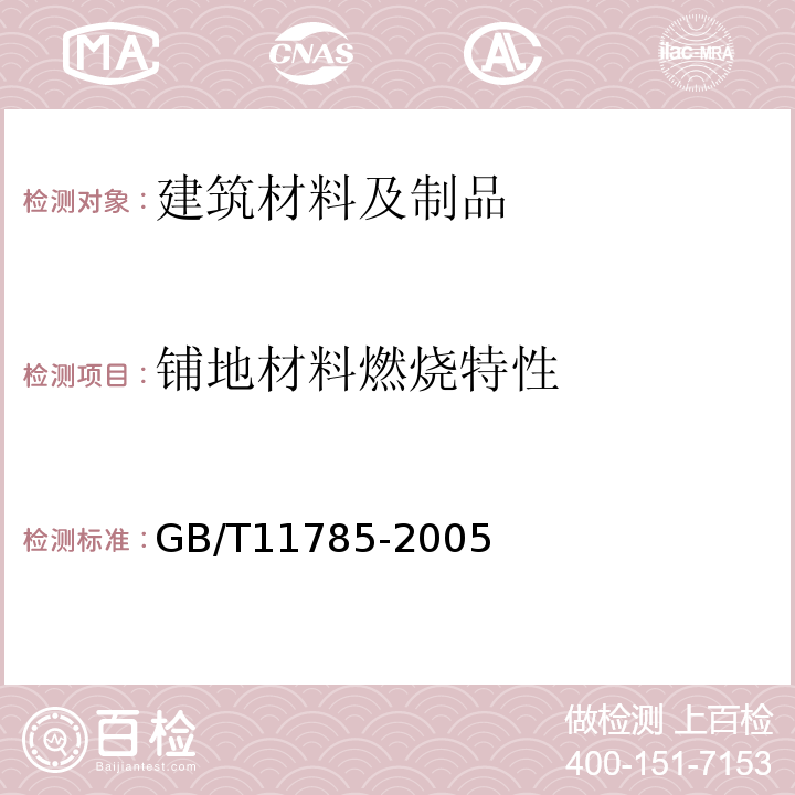 铺地材料燃烧特性 铺地材料的燃烧性能测定 辐射热源法 GB/T11785-2005