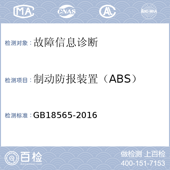 制动防报装置（ABS） GB 18565-2016 道路运输车辆综合性能要求和检验方法