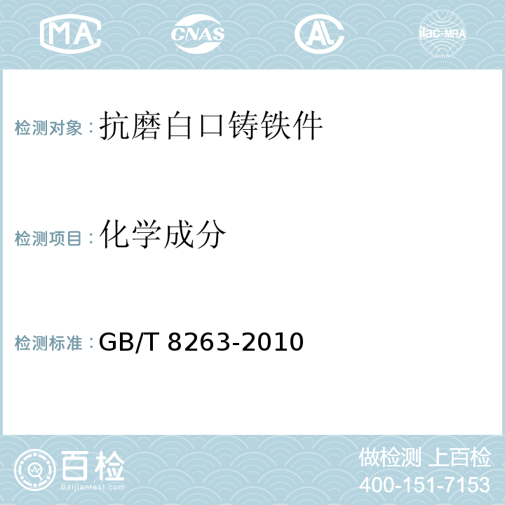 化学成分 GB/T 8263-2010 抗磨白口铸铁件