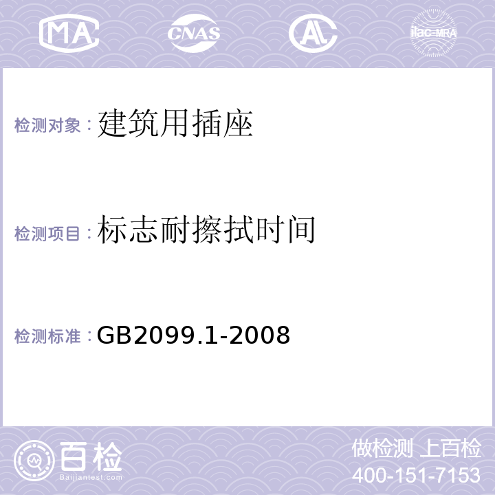标志耐擦拭时间 家用和类似用途插头插座  第1部分:通用要求 GB2099.1-2008
